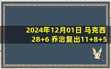 2024年12月01日 马克西28+6 乔治复出11+8+5 CC缺阵 比斯利19+6 76人轻取活塞